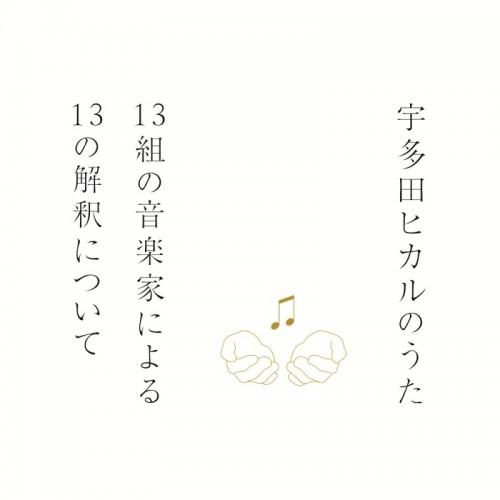 陽水・岡村ちゃん・あゆが宇多田ヒカルを歌う! カバーアルバム参加アーティスト解禁