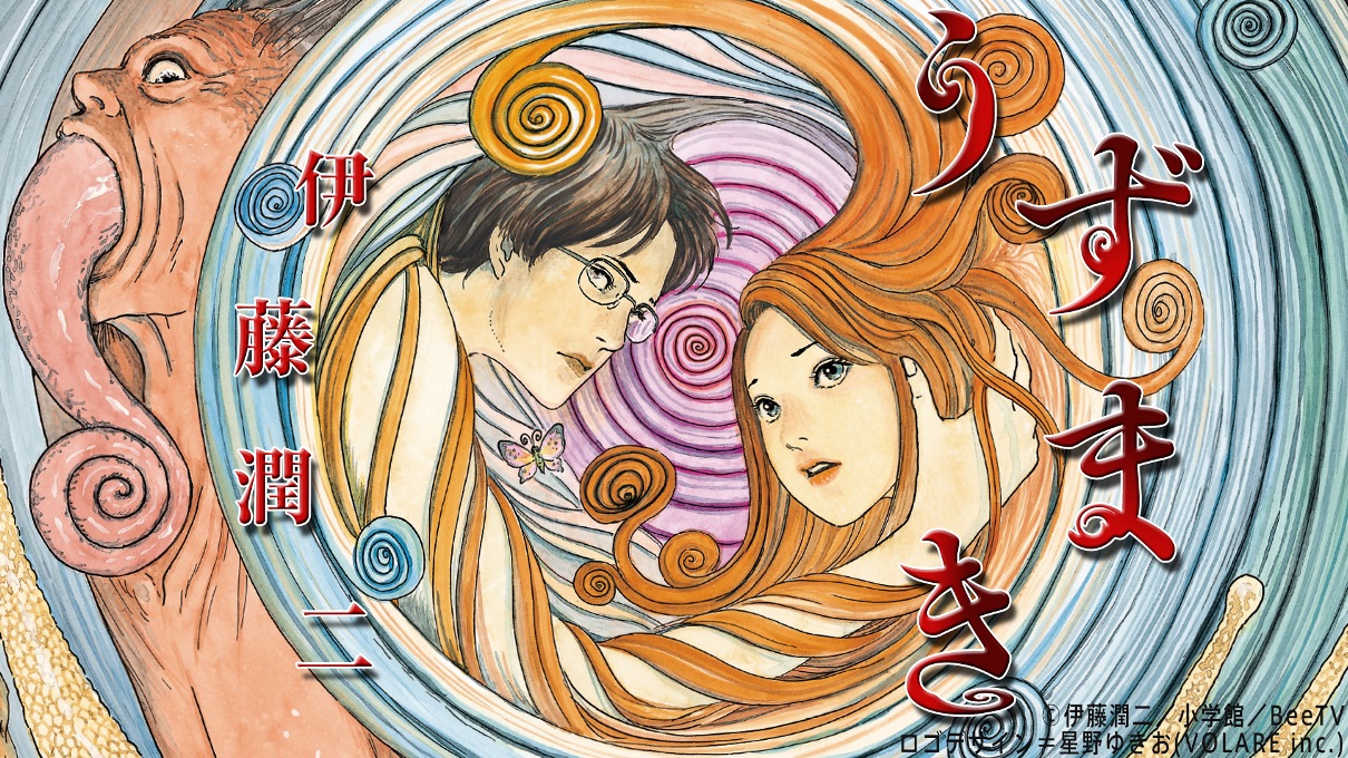 あの伝説漫画『うずまき』がムービーコミックに! 伊藤潤二「怖い。原作より怖いです!」