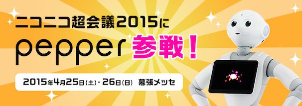 Pepper ニコニコ超会議 参加作品選抜ハッカソンより