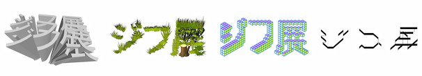 「ジフ展」 Webサイトより