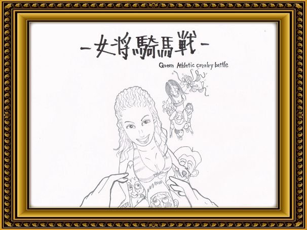 女将騎馬戦/画像は公式Webサイトより