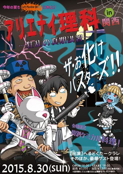 アリエナイ理科 in 関西 ~狂乱の夏期講習~/画像はLOFT PLUSONE WESTサイトより