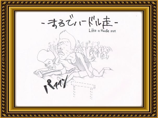 >まるでハードル走/画像は公式Webサイトより
