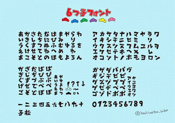 「六つ子フォント」