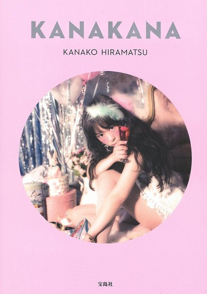 平松可奈子スタイルブック『KANAKANA』