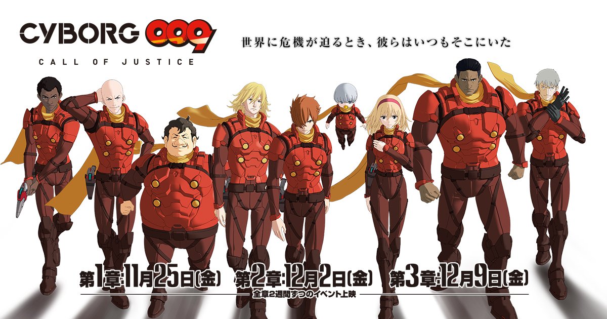 『CYBORG009 CALL OF JUSTICE』/公式Webサイトより