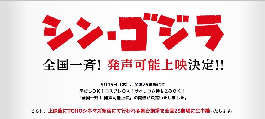『シン・ゴジラ』全国一斉 発声上映決定/東宝公式Webサイトスクリーンショット