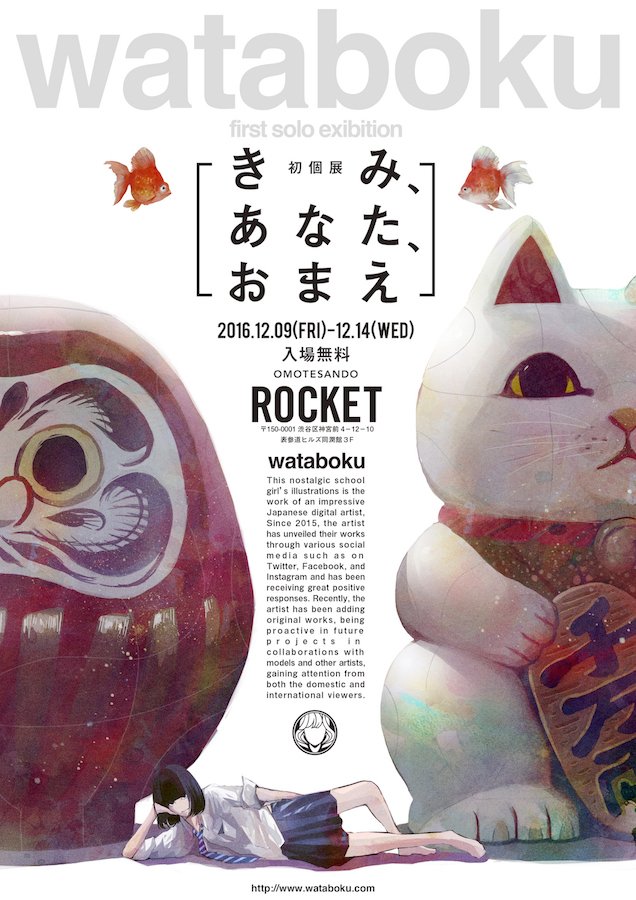 wataboku first solo exibition「きみ、あなた、おまえ」