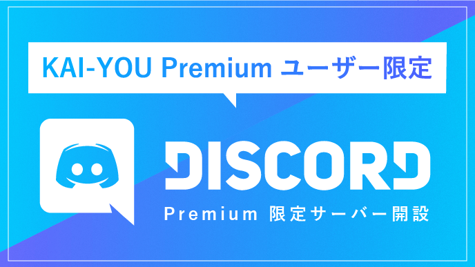 【KAI-YOU Premiumユーザー向け】Discordサーバーの入り方・使い方