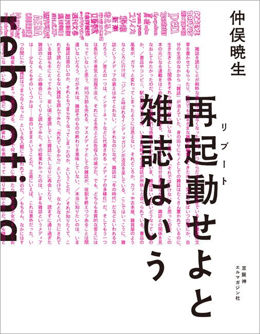 『再起動せよと雑誌はいう』（京阪神エルマガジン社,2011年）
