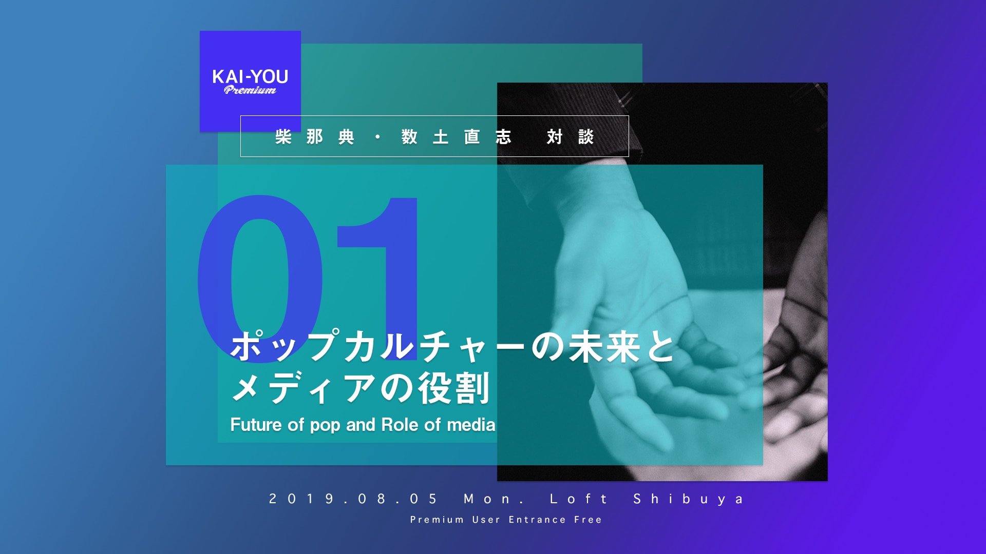 KAI-YOU Premium presents「ポップカルチャーの未来とメディアの役割」開催