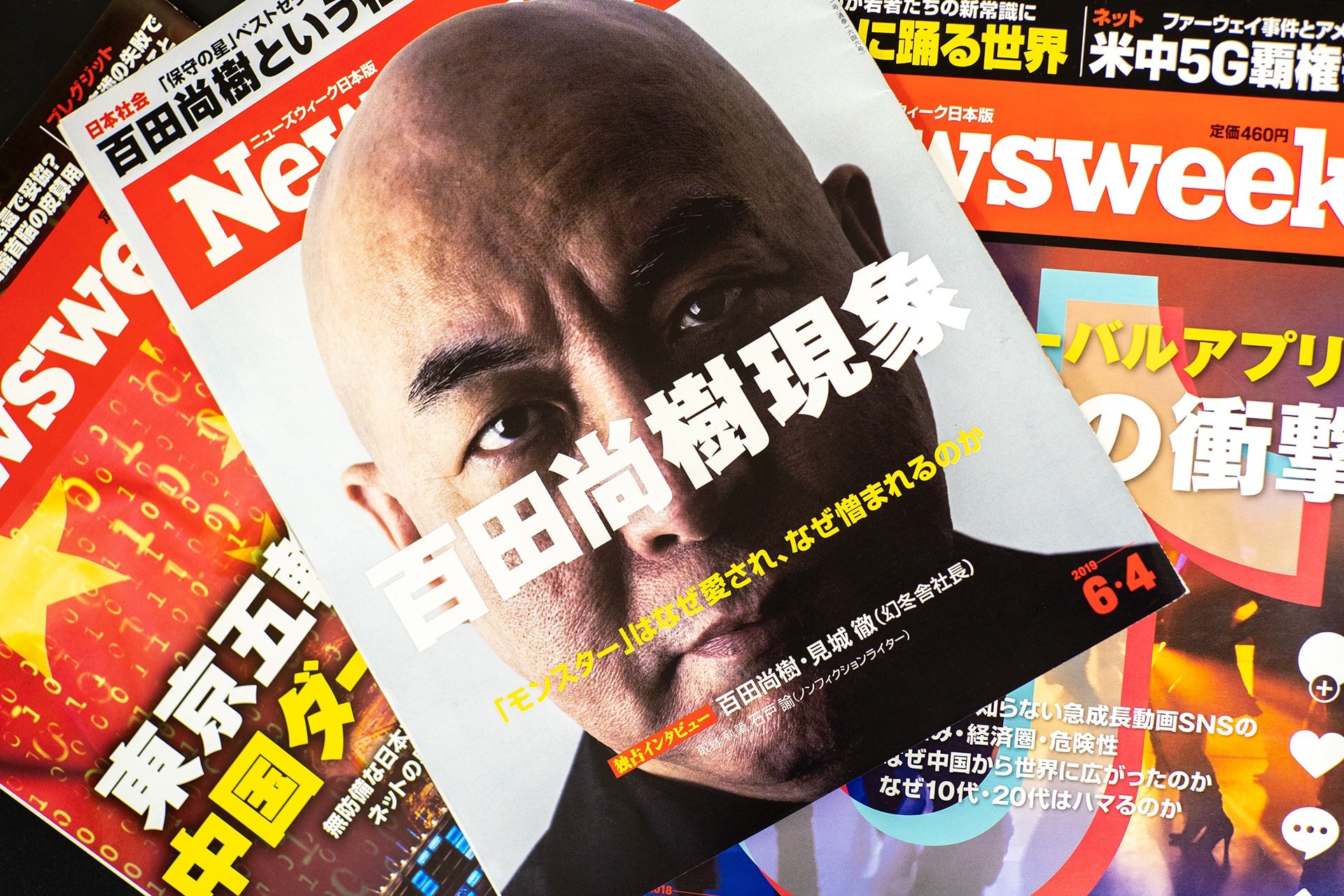 王道ジャーナリズムの底力　『ニューズウィーク』百田尚樹現象