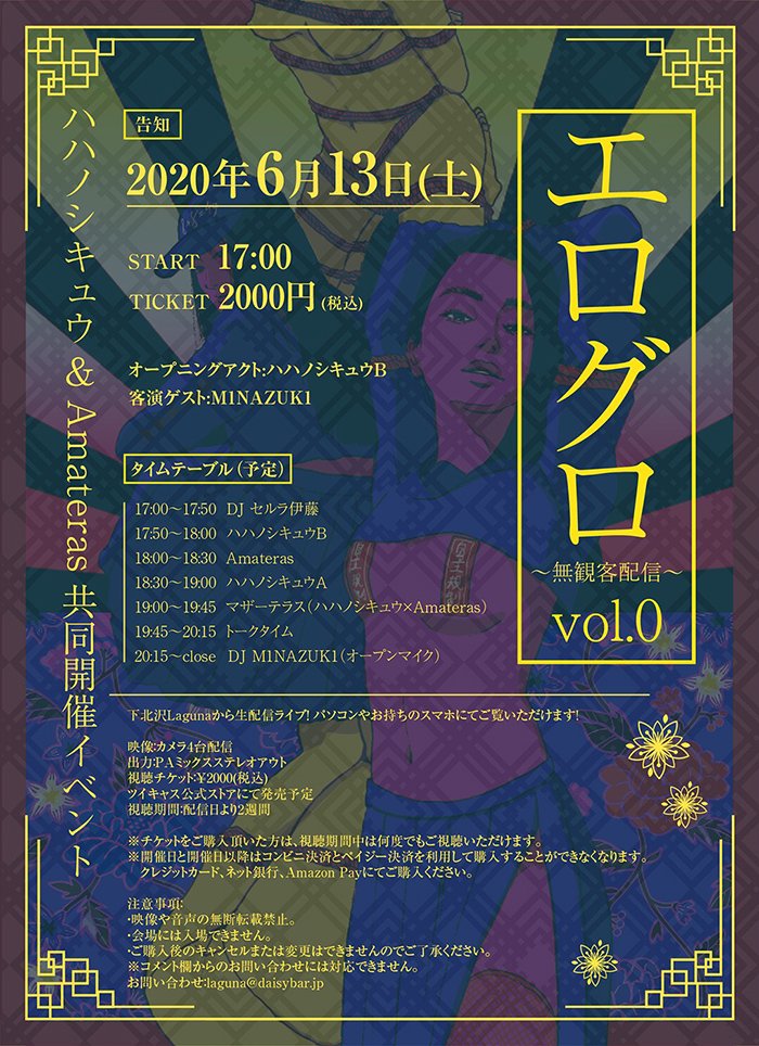 ハハノシキュウ&Amateras共同開催イベント 『エログロ vol.0』〜無観客配信〜