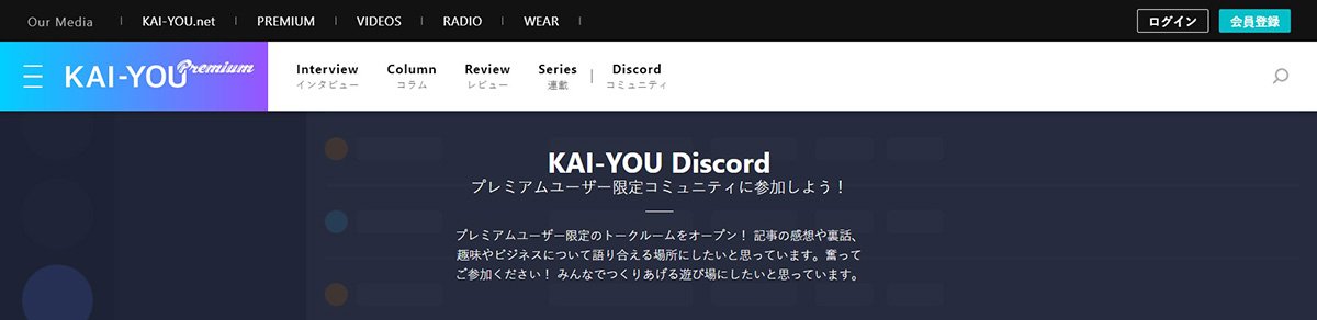 KAI-YOU Premiumヘッダーメニュー