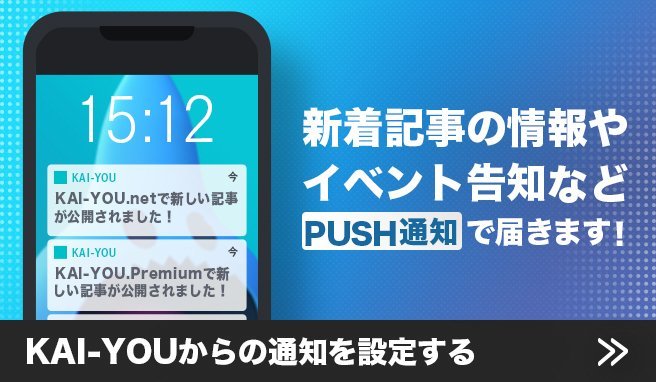 KAI-YOU.net／Premiumのプッシュ通知機能リリースのお知らせ