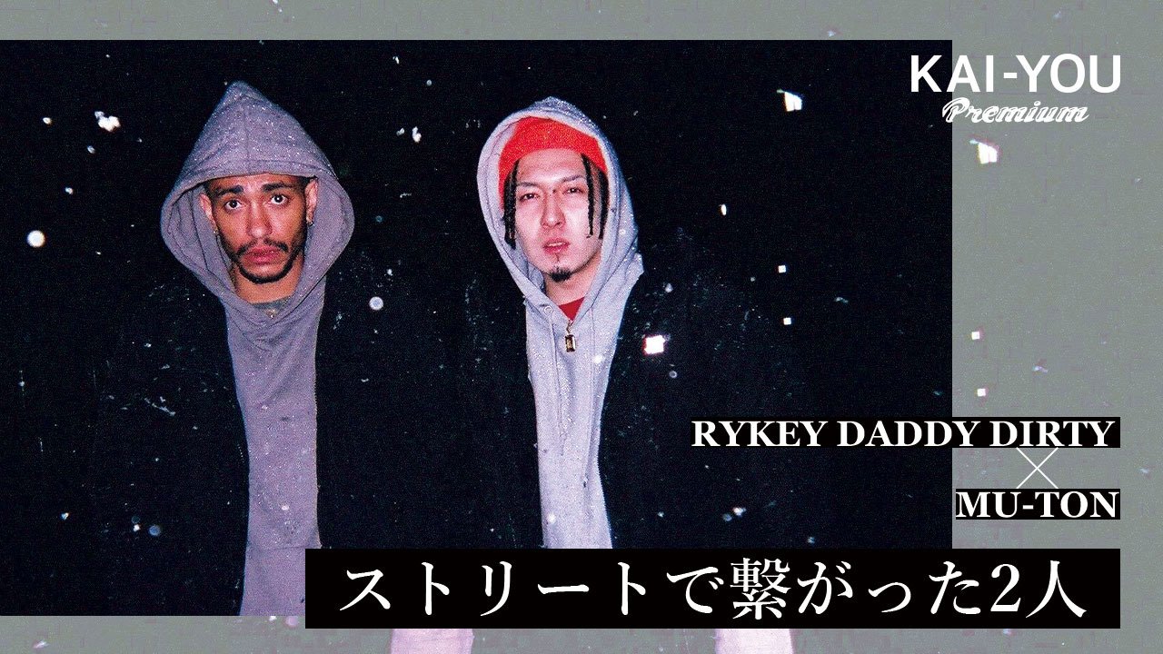 【動画】RYKEY DADDY DIRTY × MU-TON対談後編「お互い絶対好きじゃなかった」