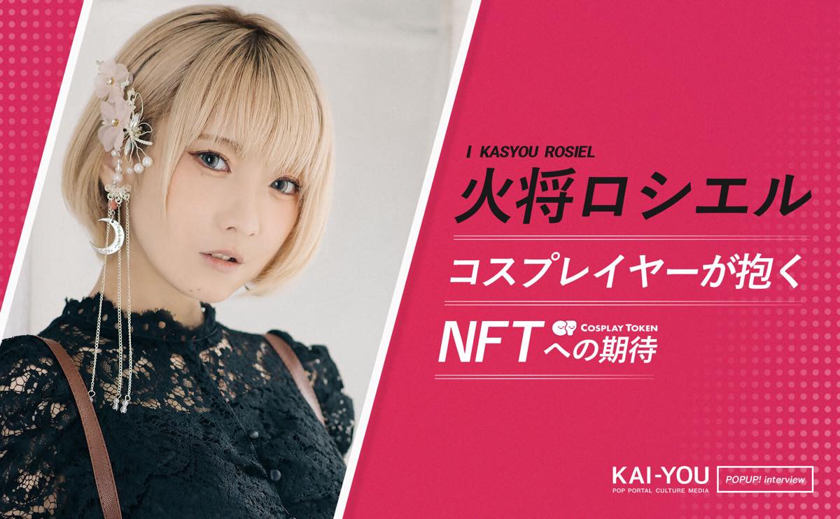 コスプレNFTプラットフォーム「Curecos」
