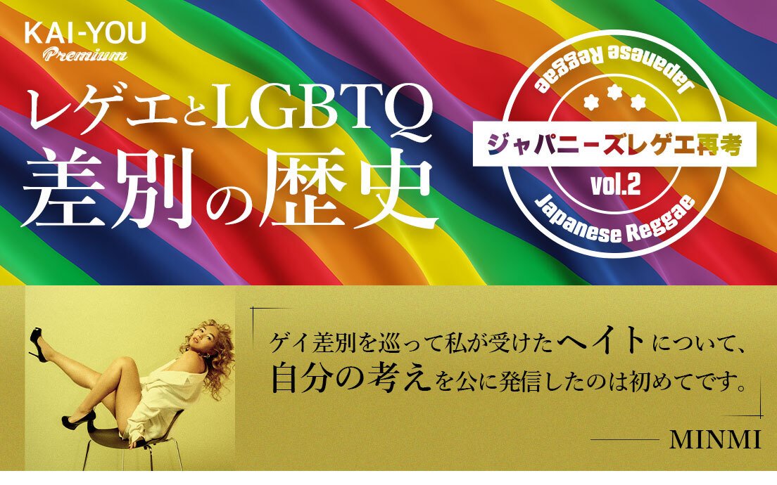 ジャパニーズレゲエ再考 - LGBTQ差別はなぜレゲエに深く根差してきた