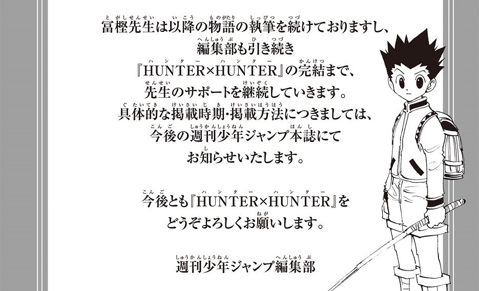 冨樫義博『HUNTER×HUNTER』週刊連載終了 編集部は完結までサポート継続