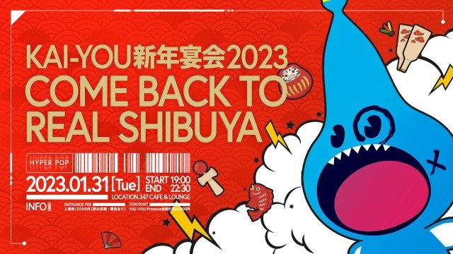 KAI-YOU新年宴会2023-COME BACK TO REAL SHIBUYA- 開催