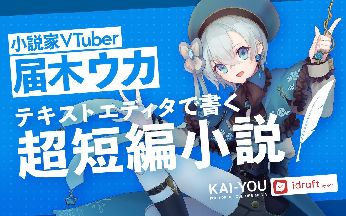 VTuber兼小説家・届木ウカの文章作成アプリレビュー＆書き下ろし小説公開