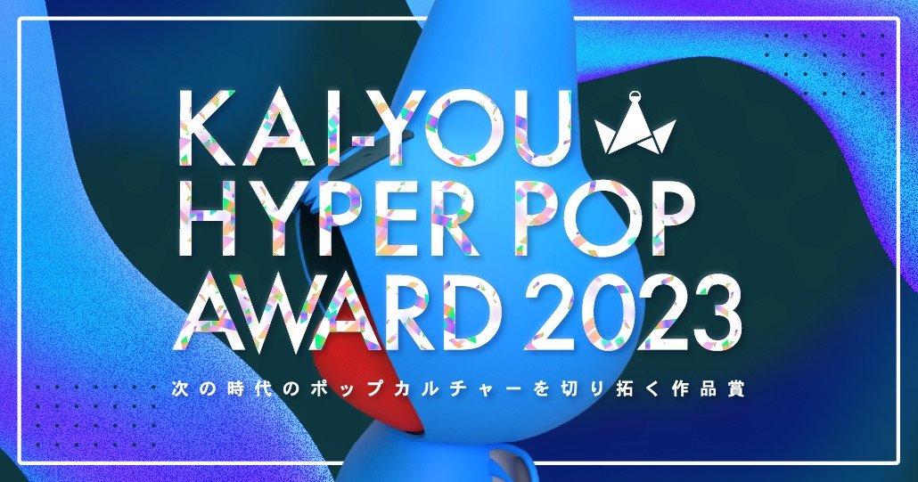 KAI-YOU.net10周年企画「KAI-YOU HYPER POP AWARD 2023」開催