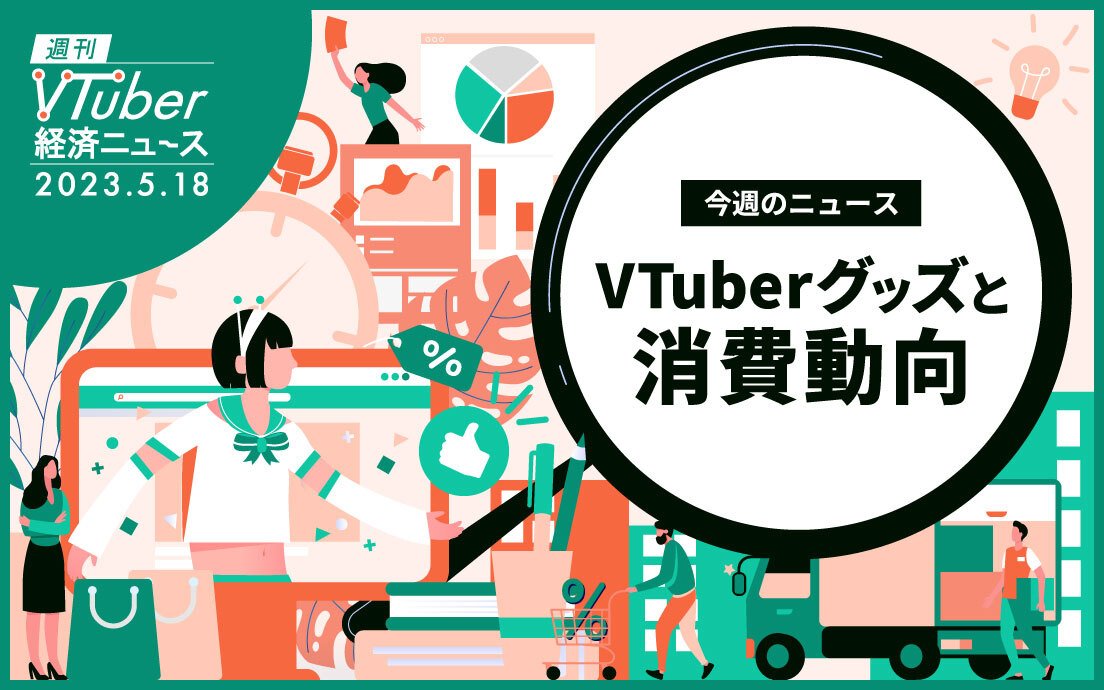 VTuberが“香水“をグッズに選ぶ理由──推し活エコノミーの消費傾向