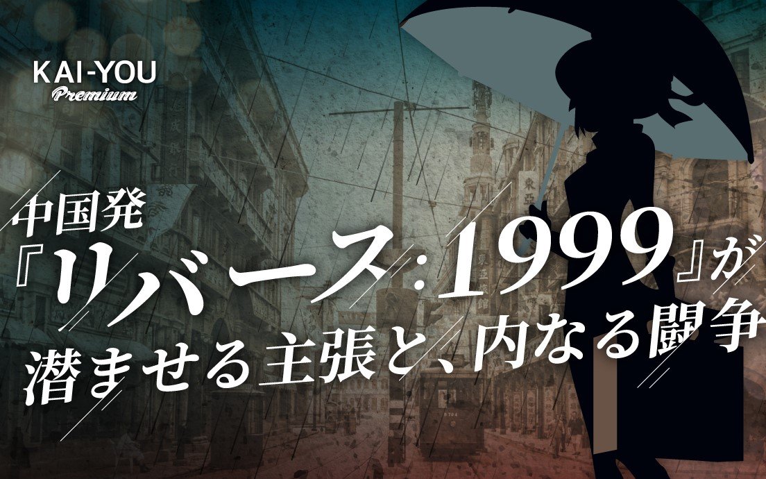 スマホゲーム『リバース：1999』が傘に隠した切実な主張　香港ポップカルチャーの闘い
