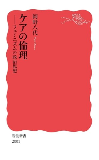 『ケアの倫理　フェミニズムの政治思想 』書影／画像はAmazonより