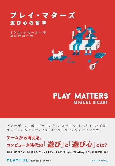 『プレイ・マターズ 遊び心の哲学』書影／画像はAmazonより