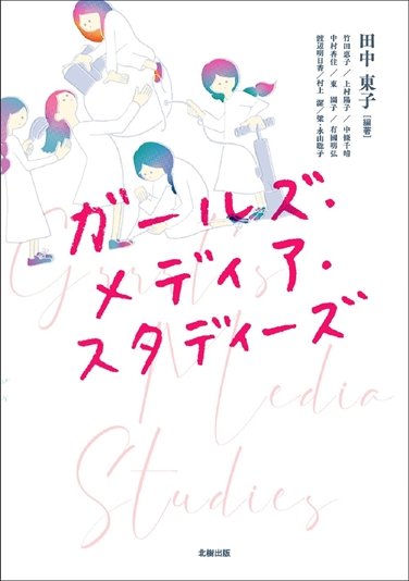 『ガールズ・メディア・スタディーズ』書影／画像はAmazonより