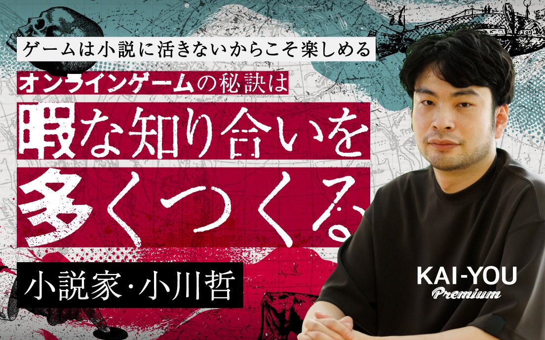 直木賞作家 小川哲が語る、数奇なゲーム人生「世界は、ゲーム的ルールに縛られる未来に向かっている」