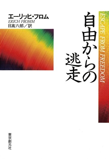 『自由からの逃走 新版』書影