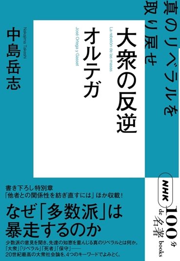 『NHK「100分de名著」ブックス オルテガ 大衆の反逆』書影