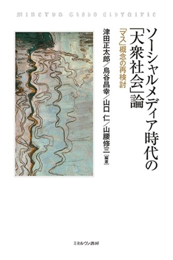 『ソーシャルメディア時代の「大衆社会」論：「マス」概念の再検討』書影