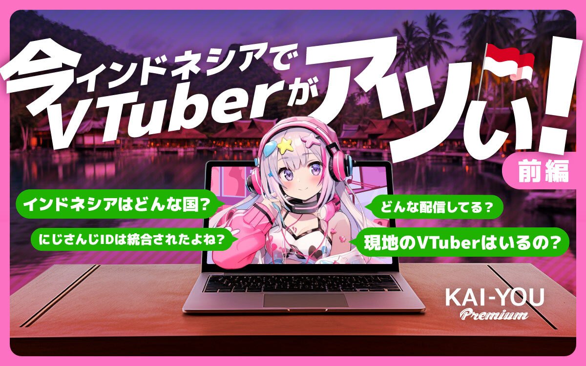 VTuberが一度下火になったインドネシアで、今再び文化が返り咲こうとしている