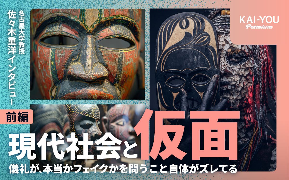 「神が憑依した！」はヤラセだった？ アフリカの秘密結社に学ぶ“仮面”の役割