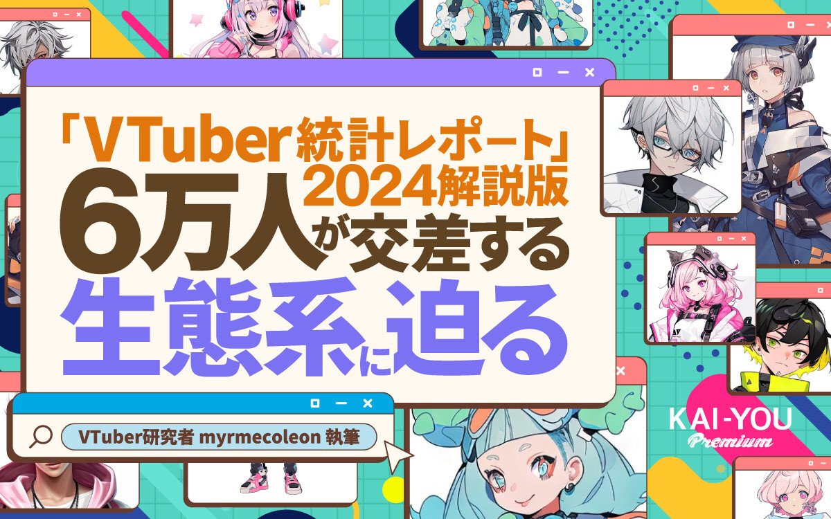 VTuber総数は2年連続横ばい、ファンダムは拡大で活況続く──「VTuber統計レポート2024」解説