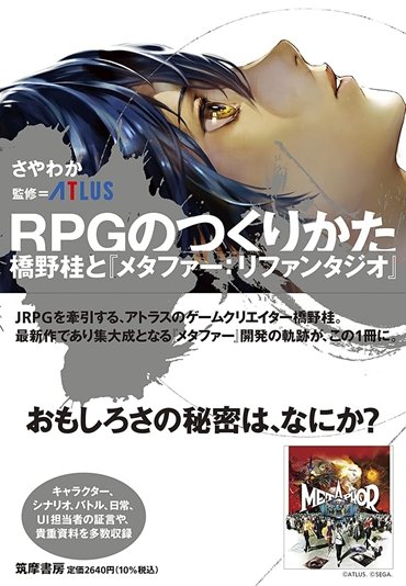 RPGのつくりかた　――橋野桂と『メタファー：リファンタジオ』