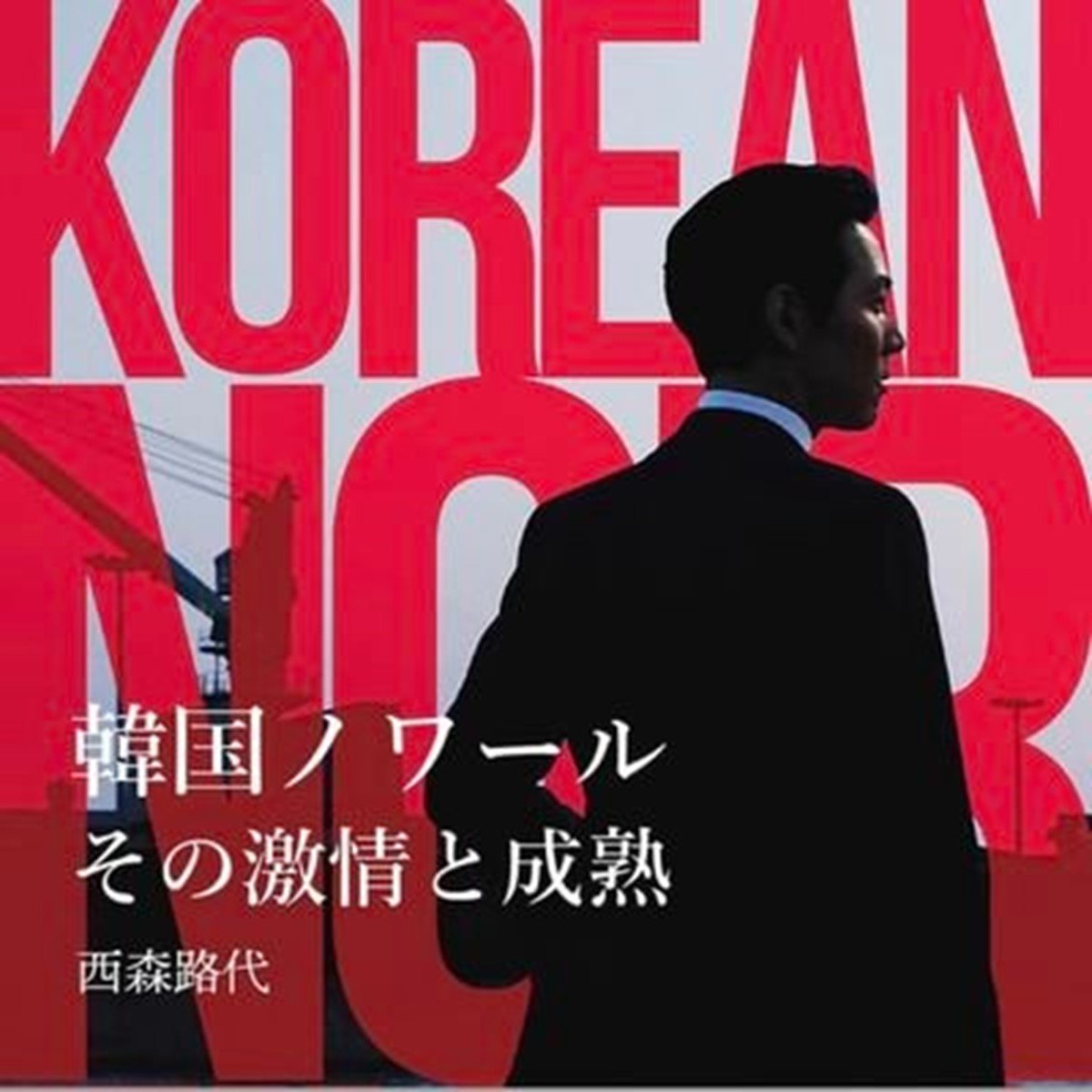 西森路代