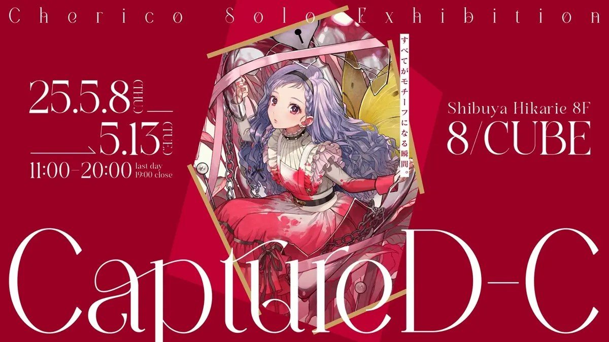 チェリ子さんの個展「CaptureD-C」キービジュアル