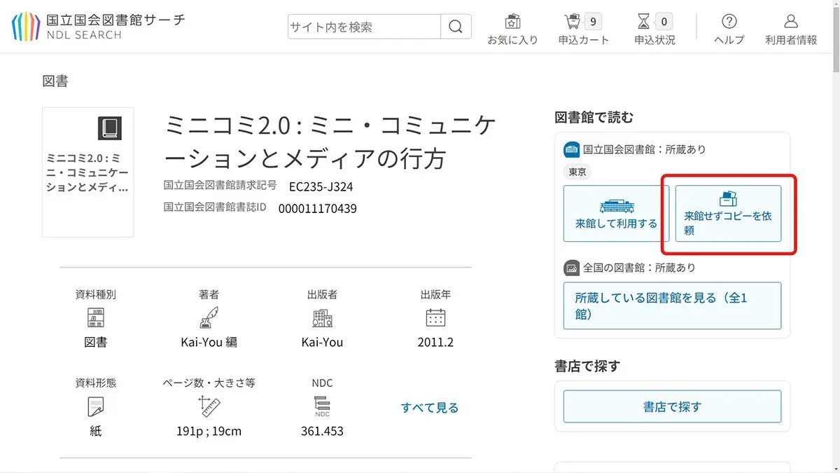 国会図書館サーチの資料ページ