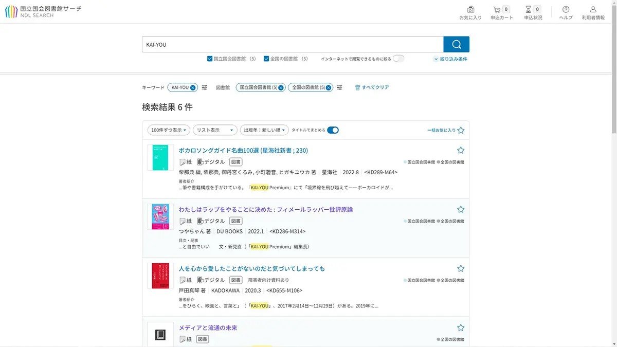 「国会図書館サーチ」の検索結果画面