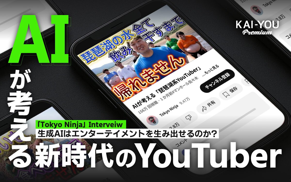 AI×YouTuberの火付け役 Tokyo Ninjaが語る、覚悟と“笑い”の美学「文化になるか、一発芸で終わるのか」