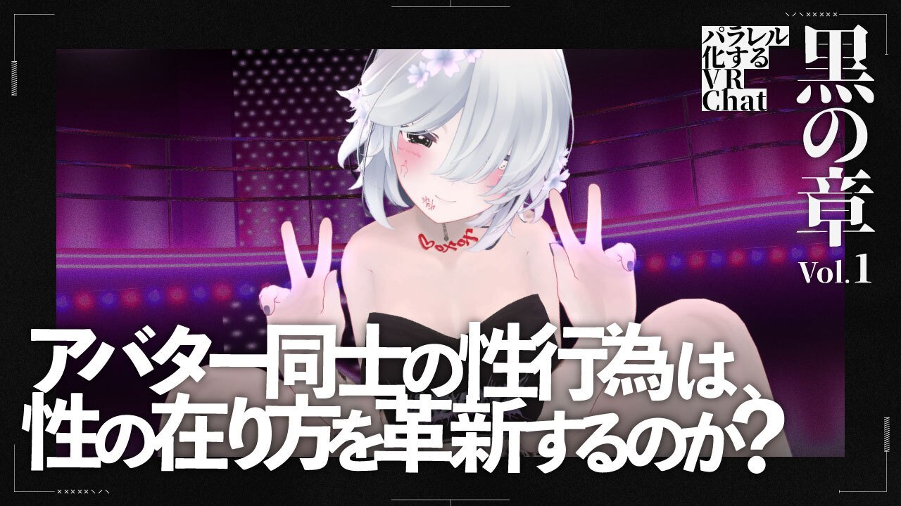 “バーチャルセックス”は金を生む──仮想現実に息づくアバターポルノ経済圏の光と影