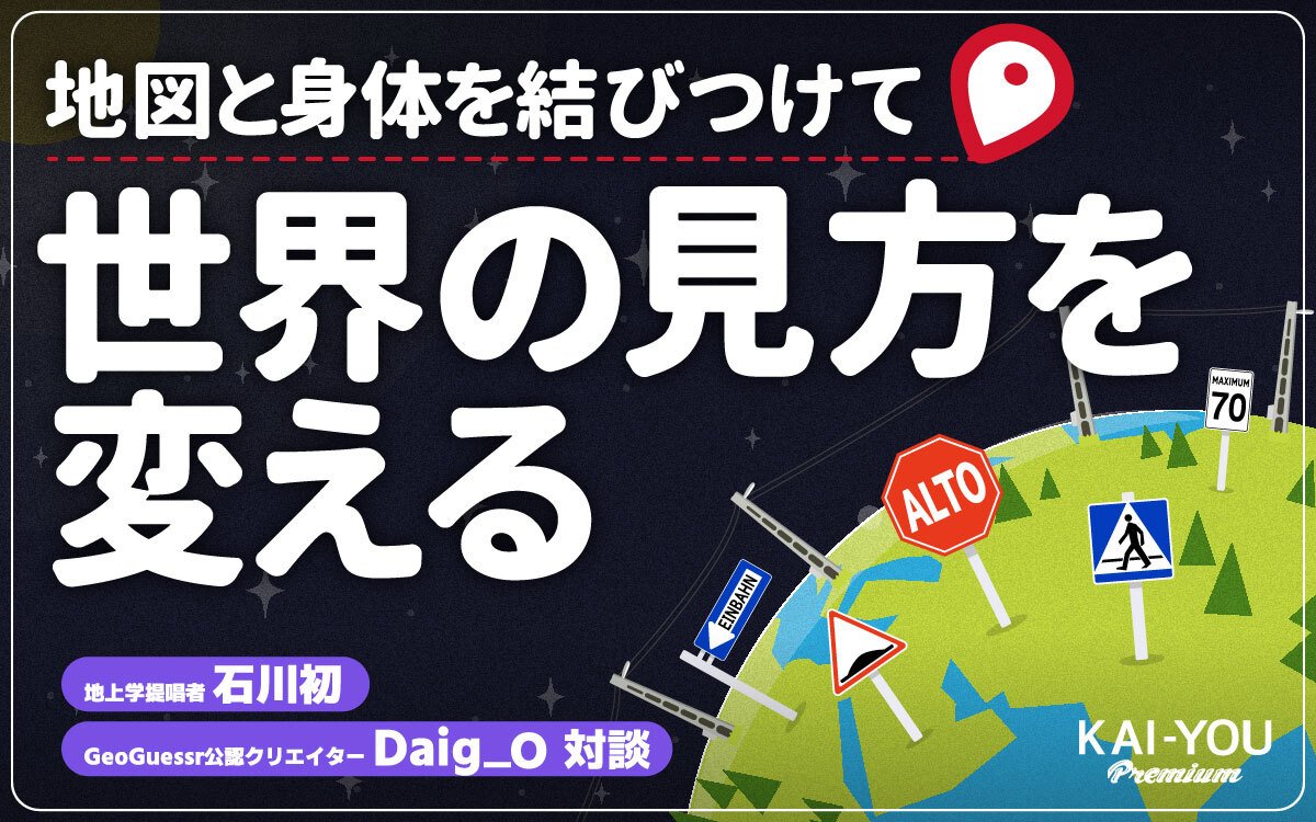 “移動”とは「世界を目撃すること」である──地図と身体を結ぶゲーム『GeoGuessr』の可能性