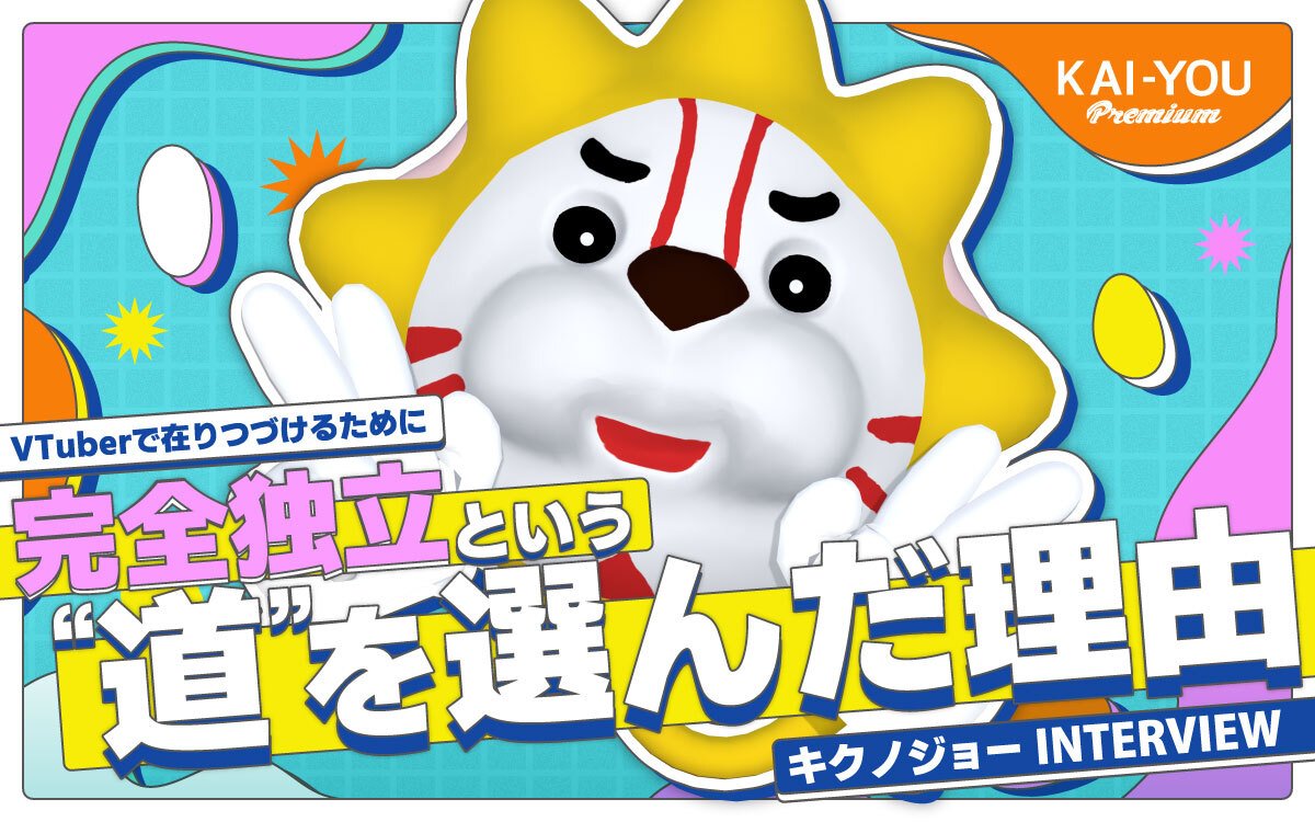 キクノジョーが大切にする“道”のメンタル──富士葵と歩む完全独立とVTuber活動への覚悟