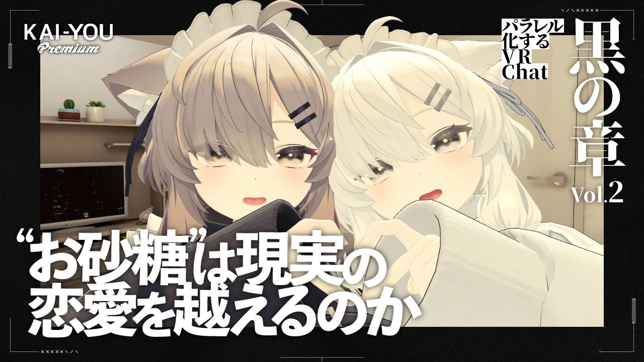 VRChatの「お砂糖文化」が変容させる“親密性の速度”とリアリティ