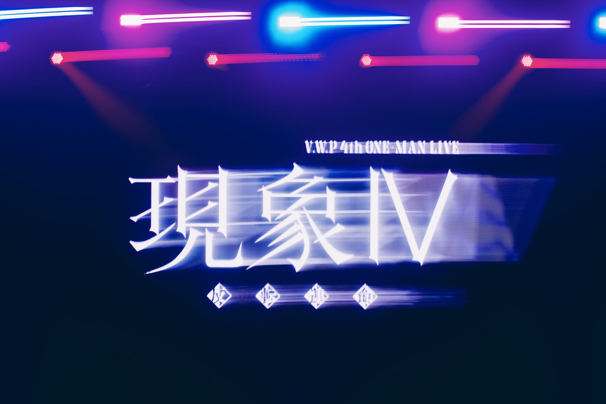 「現象Ⅳ-反転運命-」ライブフォト[1]（Photo: Sotaro Goto）