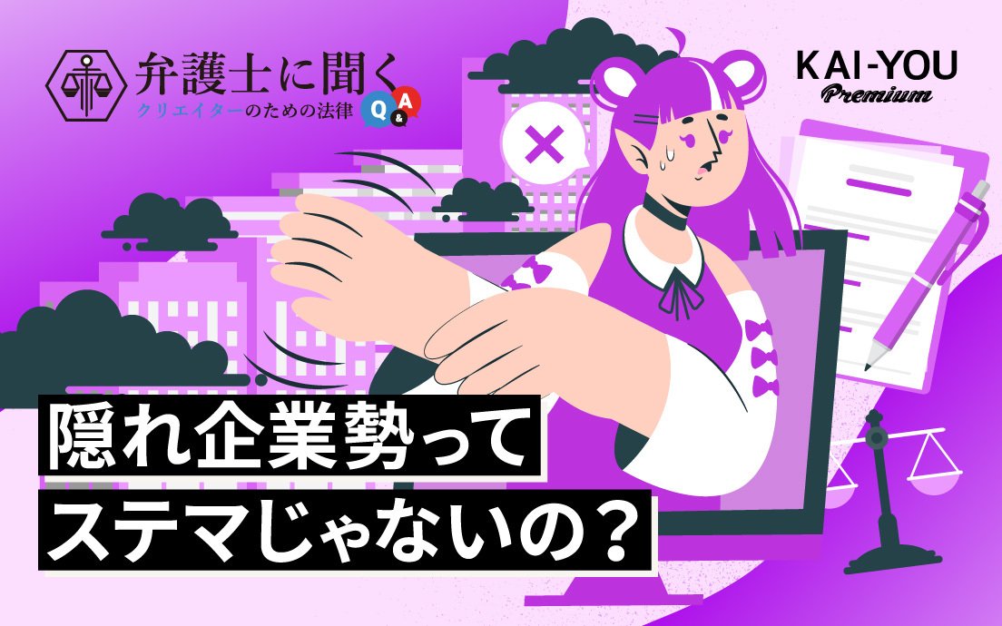 企業所属を隠して“個人勢”を騙るVTuberは「ステマ」じゃないの？ 弁護士が解説